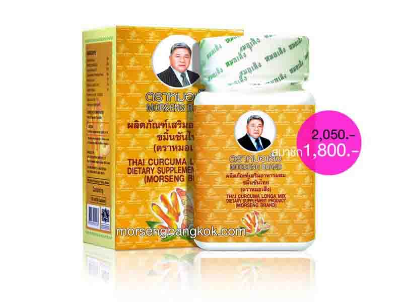 ขมิ้นชันหมอเส็ง 100แคปซูล ขมิ้นชันหมอเส็ง 100แคปซูล