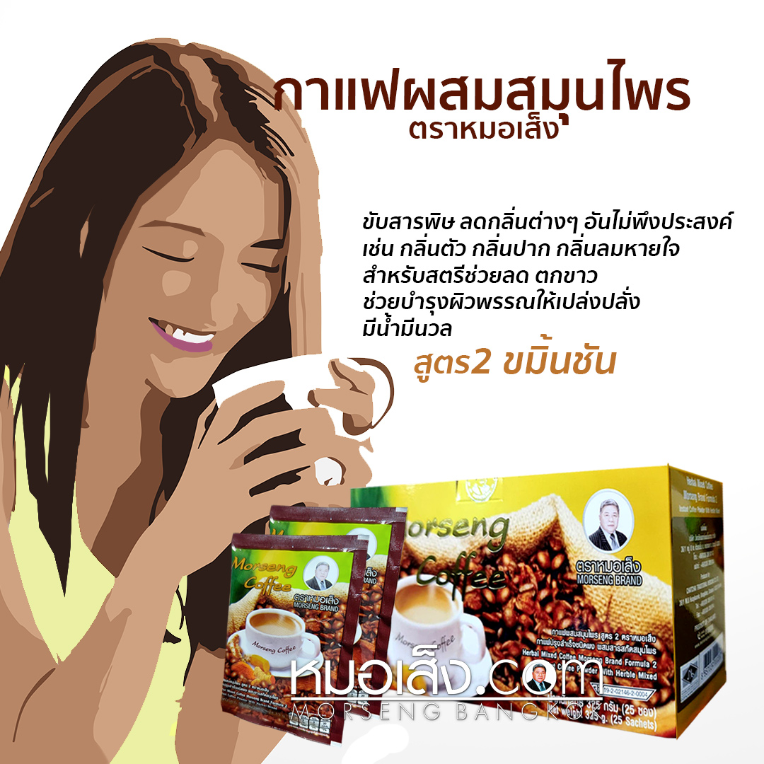 กาแฟสมุนไพรหมอเส็ง2 ขมิ้นชัน 25ซอง