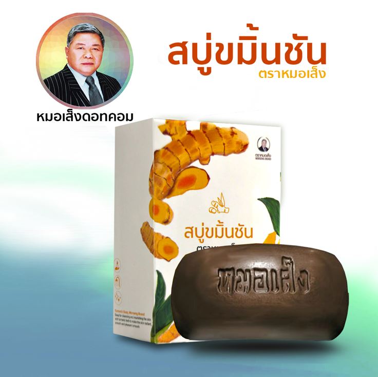 สบู่ขมิ้นชัน หมอเส็ง